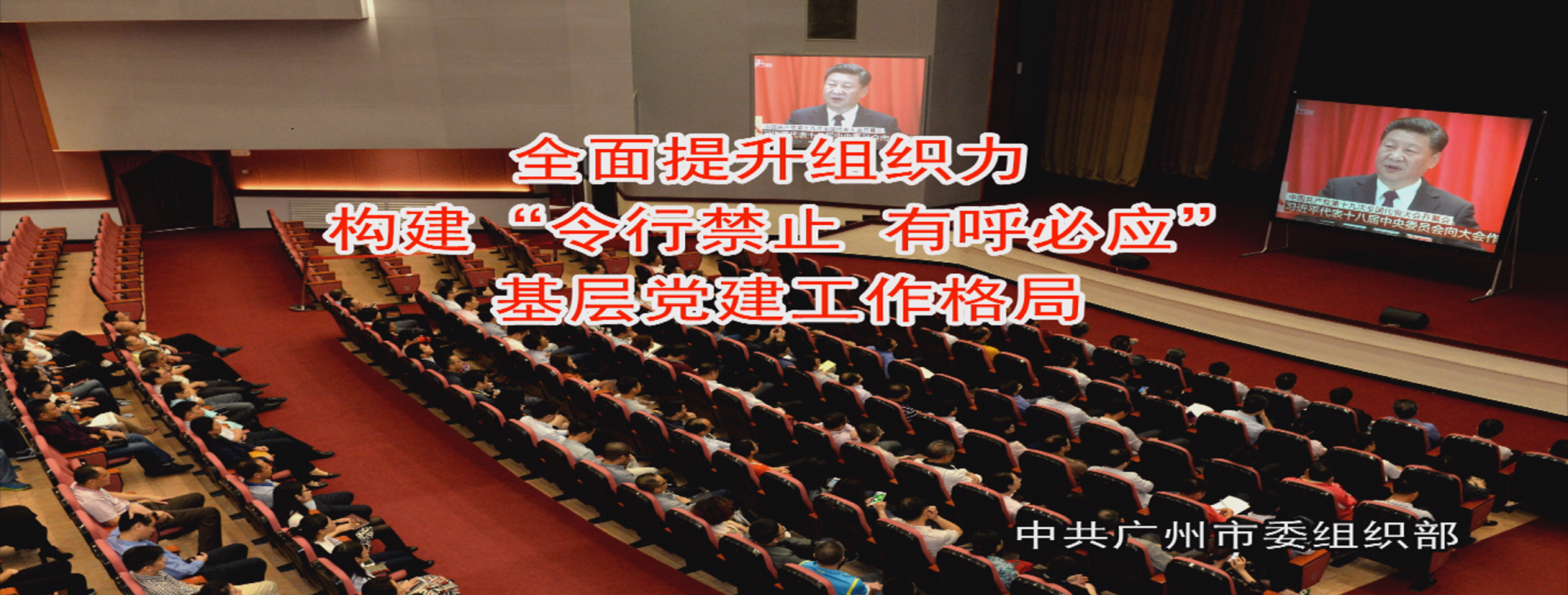 全面提升組織力，構建“令行禁止 有呼必應”基層黨建工作格局