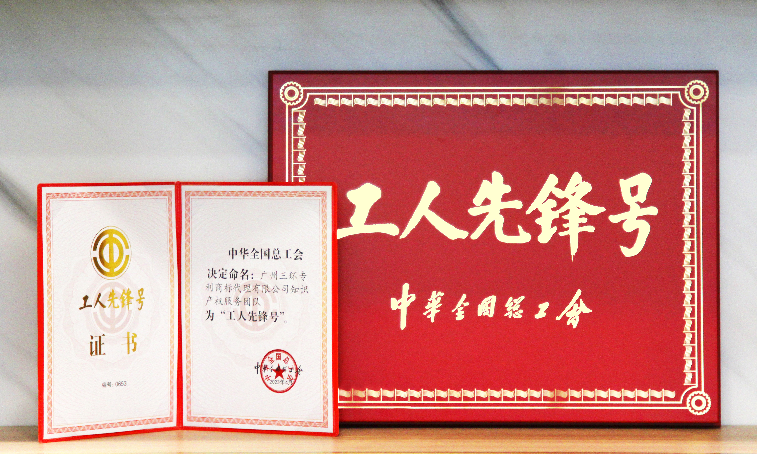 喜報！三環(huán)知識產(chǎn)權(quán)服務(wù)團(tuán)隊獲得2023年度全國“工人先鋒號”榮譽